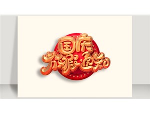 2018年中秋、國慶放假通知！